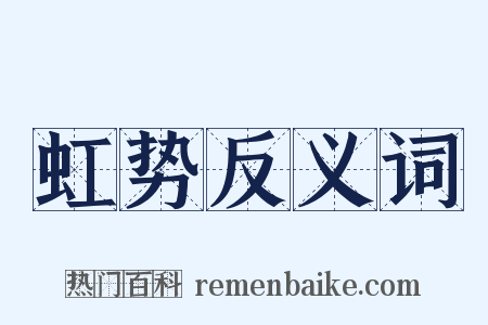 虹势反义词是什么意思的图片